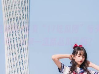 首页“17吃瓜网”每天都是戏，又来一道新品瓜了吗？