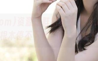 资源成群结队在“51.com”出现，根本停不下来，你一定会挑花眼。