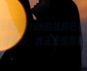 51cg4fun的线路已经被我踩过了，但那些瓜，我还是想再咬一口。