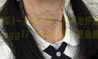 一段视频后，我开始怀疑“51吃瓜ccgg17”的编剧是不是隐藏高手
