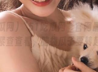 “51吃瓜网”官网最新资讯，赶紧查查看，脑袋瓜子要转起来！