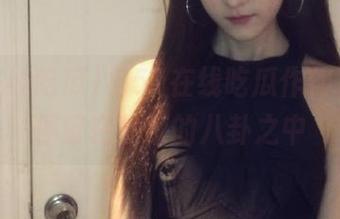 与51在线吃瓜作伴，永久停留在热辣的八卦之中