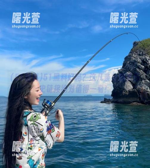 51黑料好吗？这几条往期黑历史链接绝对值得一看！