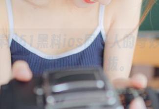 51黑料ios同路人的奇妙旅程，有趣到无法自拔。