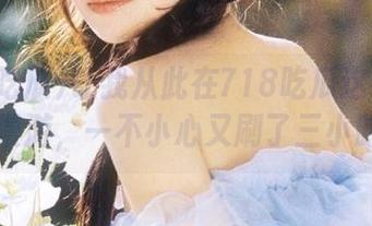让我从此在718吃瓜这永久入口里漫游，一不小心又刷了三小时……