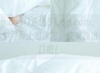 走进91.cg.com，仿佛进入了一个网页上的迷宫，快来找出你的出口吧！