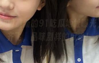 最新的91吃瓜地址曝光，黑料齐飞，品味别样的瓜香！