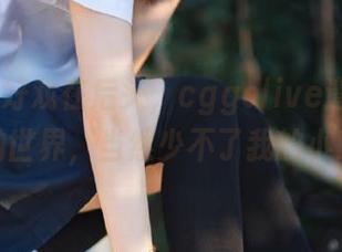 好戏在后头，cggolive邀你进入瓜的世界，当然少不了我的小吐糟