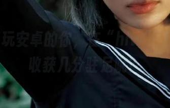 玩安卓的你，在“hlw”上究竟能收获几分驻足呢？