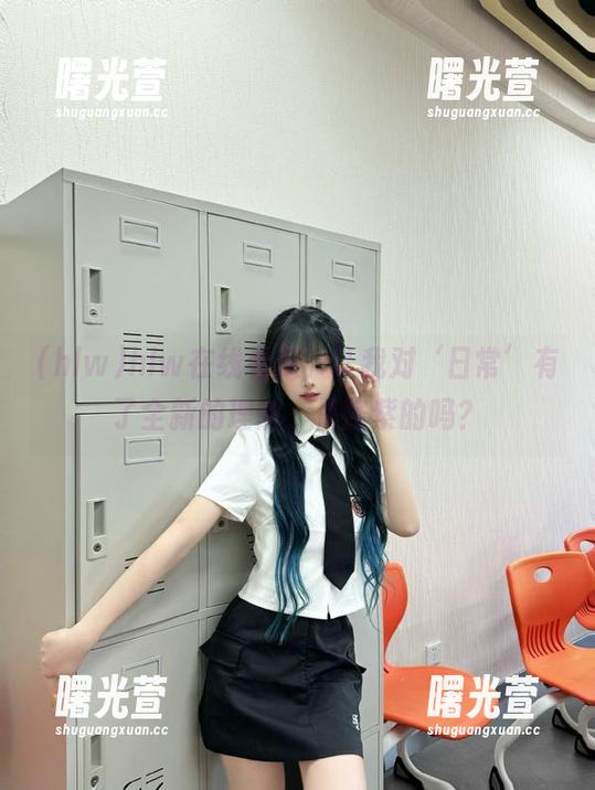 hlw在线看瓜，让我对‘日常’有了全新的理解，是酱紫的吗？