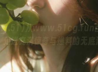 从www.51cg.fun首页开始，走进充满惊奇与爆料的无底洞！