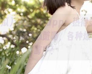 今日吃瓜app：热得烫手的大瓜来了，捂好你的心脏啊，各种爆料正在发酵中！