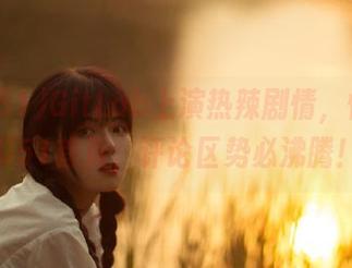 GitLab上演热辣剧情，快来吃瓜51首页，评论区势必沸腾！