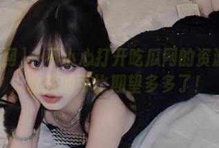一不小心打开吃瓜网的资源入口，收获的可比期望多多了！