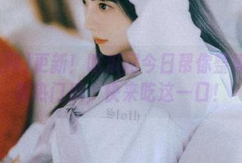 更新！吃瓜网今日帮你整理好所有热门瓜，快来吃这一口！