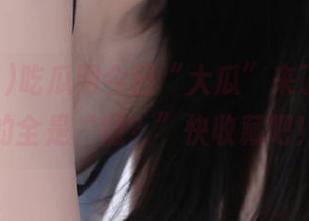 吃瓜网今日“大瓜”来了，看到的全是“嗯？”快收藏吧！