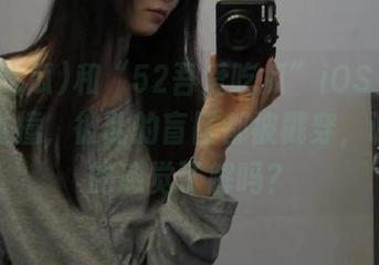 和“52吾爱吃瓜”iOS来一场瓜味碰撞，彼此的盲区都被戳穿，诚悦吃的感觉了解吗？