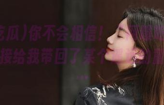 你不会相信！“网曝吃瓜”的地址直接给我带回了某个遥远的童年回忆…