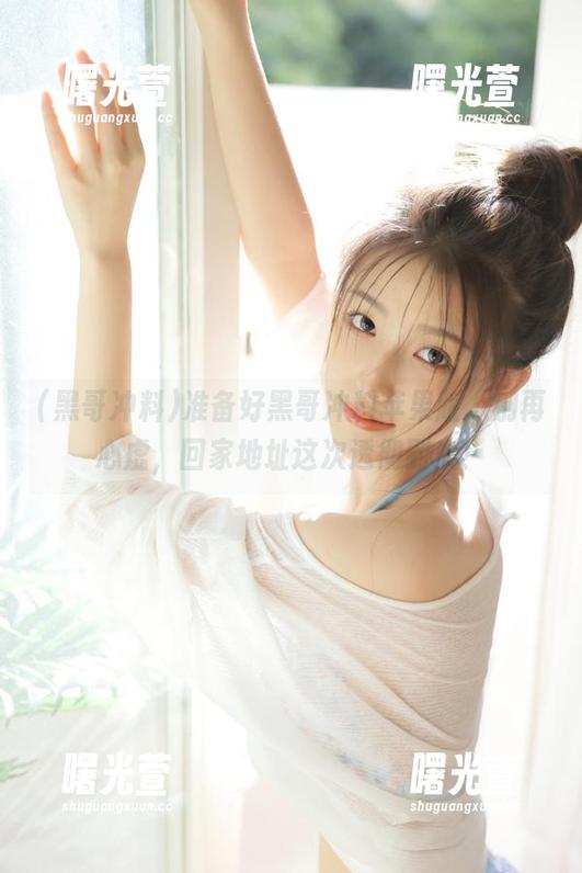 准备好黑哥冲料苹果版，别再心虚，回家地址这次透彻到底！