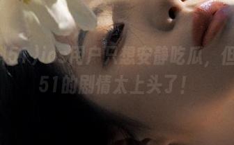 ios用户只想安静吃瓜，但黑料51的剧情太上头了！