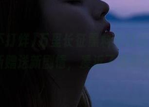 万里长征黑料不打烊iosApp更新赠送新剧情，凑近了我继续追。