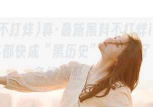 真·最新黑料不打烊inc，2025年都快成“黑历史”博物馆了，你准备好接受了吗？