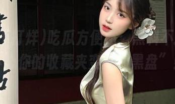 吃瓜方便贴：黑料不打烊，小心你的收藏夹变成“黑盘”！