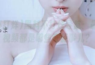黑料不打烊导航：最近社区视频都是哪些奇葩事儿？
