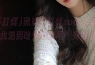 黑料不打烊soapp的链接，可以让我追到啥好内容呢？突然后知后觉。