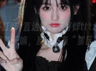 直达黑料不打烊tttzzz，想干嘛就干嘛，反正没有“禁区”！