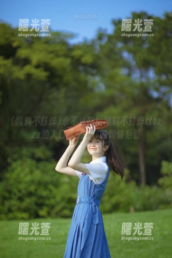 永不迷路！黑料不打烊tttzzz的入口就藏在你的烦恼后面