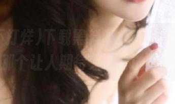 下载黑料不打烊tttzzz，进入那个让人期待又忐忑的入口！