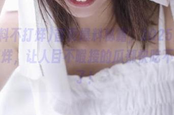 首页爆料秘籍，2025黑料不打烊，让人目不暇接的瓜都快吃不过来了！