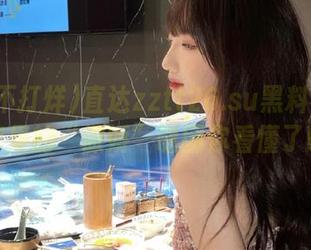直达zztt26.su黑料不打烊，苹果的“傲娇”谜团你看懂了吗？