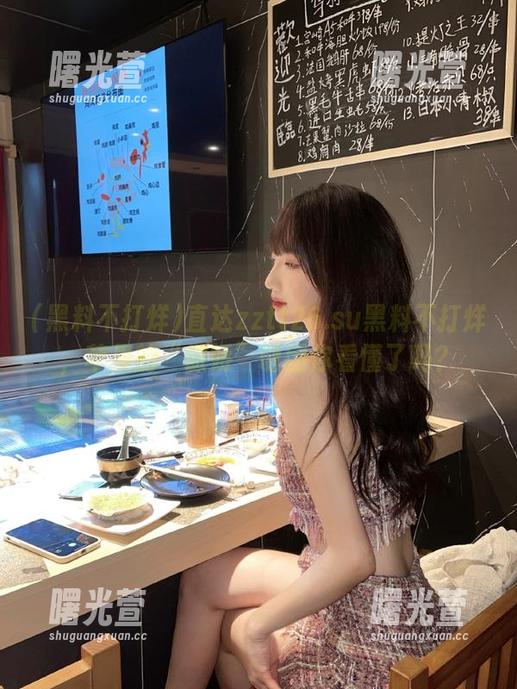 黑料不打烊 直达zztt26.su黑料不打烊,苹果的“傲娇”谜团你看懂了吗?