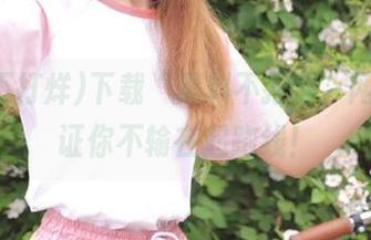 下载“黑料不打烊”网址，保证你不输在起跑线！