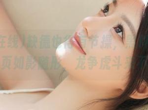 缺德也得有节操，黑料在线丑事网页如影随形，龙争虎斗来不停～