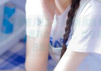 绝对不会告诉你我多久没撒谎了，下载黑料女神攻略，感受真相大白的快感！