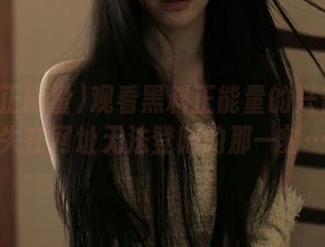 观看黑料正能量的兴奋感消失在网址无法登陆的那一刻…