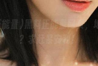 黑料正能量网页，地址多少？求赶紧安利！