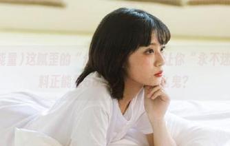 这腻歪的“分享”都是为了让你“永不迷路”，黑料正能量668su是个什么鬼？