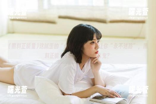 这腻歪的“分享”都是为了让你“永不迷路”，黑料正能量668su是个什么鬼？
