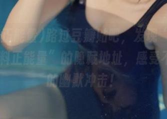 路过豆瓣贴吧，发现“668.su黑料正能量”的隐藏地址，感受不一样的幽默冲击！