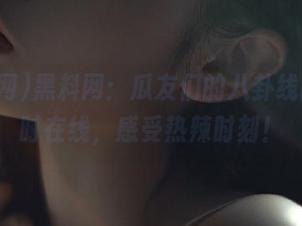 黑料网：瓜友们的八卦线路，随时在线，感受热辣时刻！