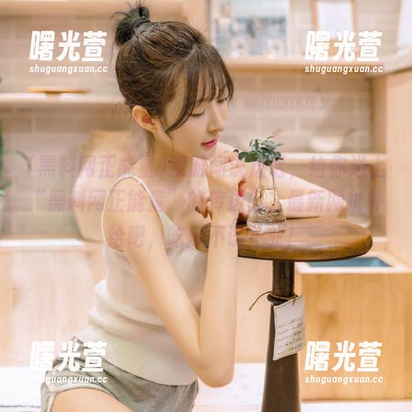 没时间说废话，给你送上“黑料网正能量”的传送门，最新网址补给吧，吃瓜不误正业！