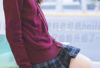 每次黑料老司机heiliao分享，我的好奇心又偷偷升级了…